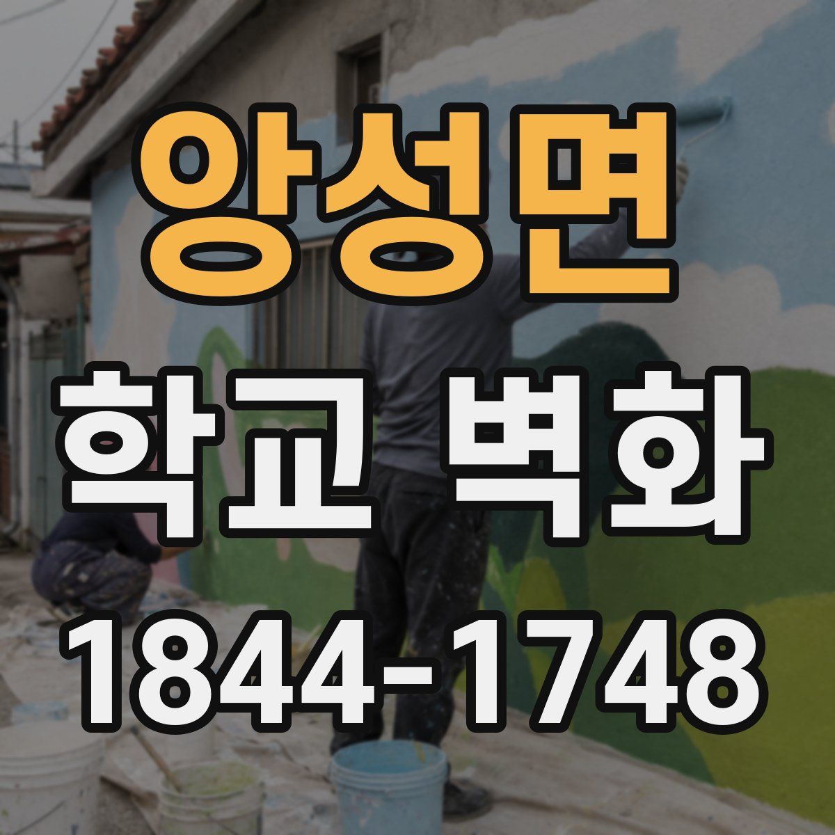 앙성면 학교 벽화