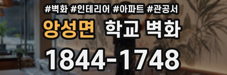 앙성면 학교 벽화