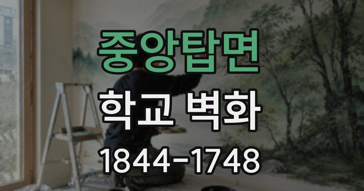 중앙탑면 학교 벽화