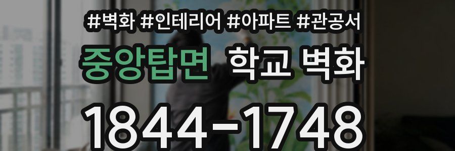 중앙탑면 학교 벽화