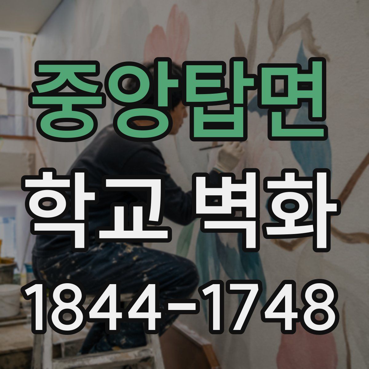 중앙탑면 학교 벽화
