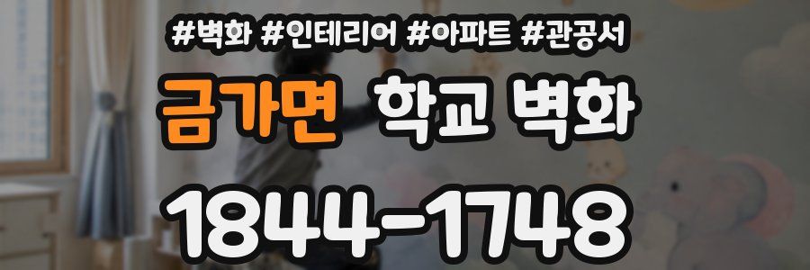 금가면 학교 벽화