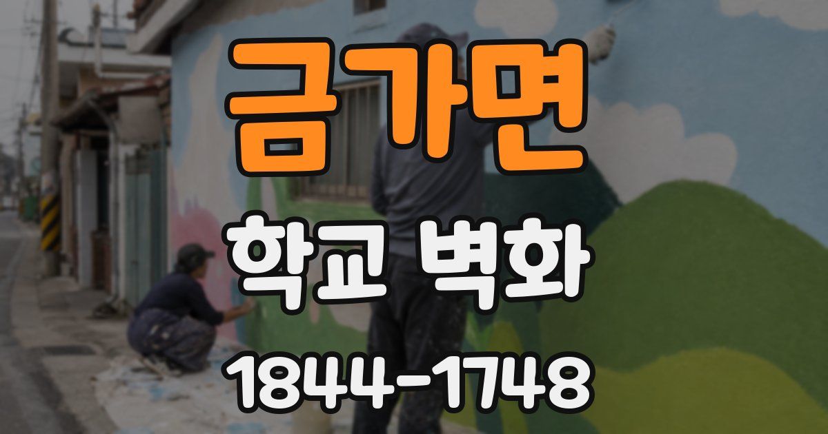 금가면 학교 벽화