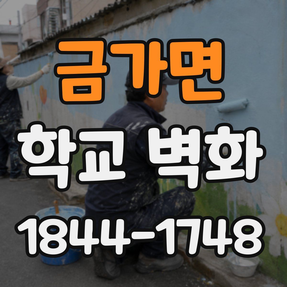 금가면 학교 벽화