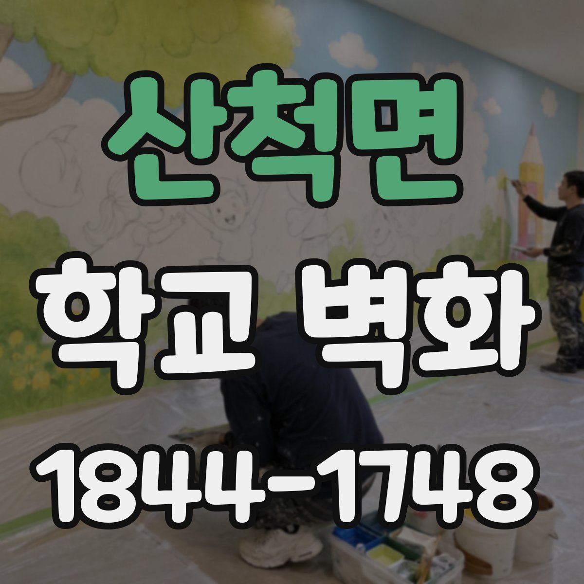 산척면 학교 벽화
