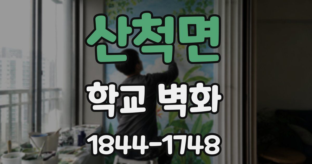 산척면 학교 벽화