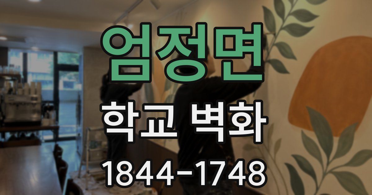 엄정면 학교 벽화