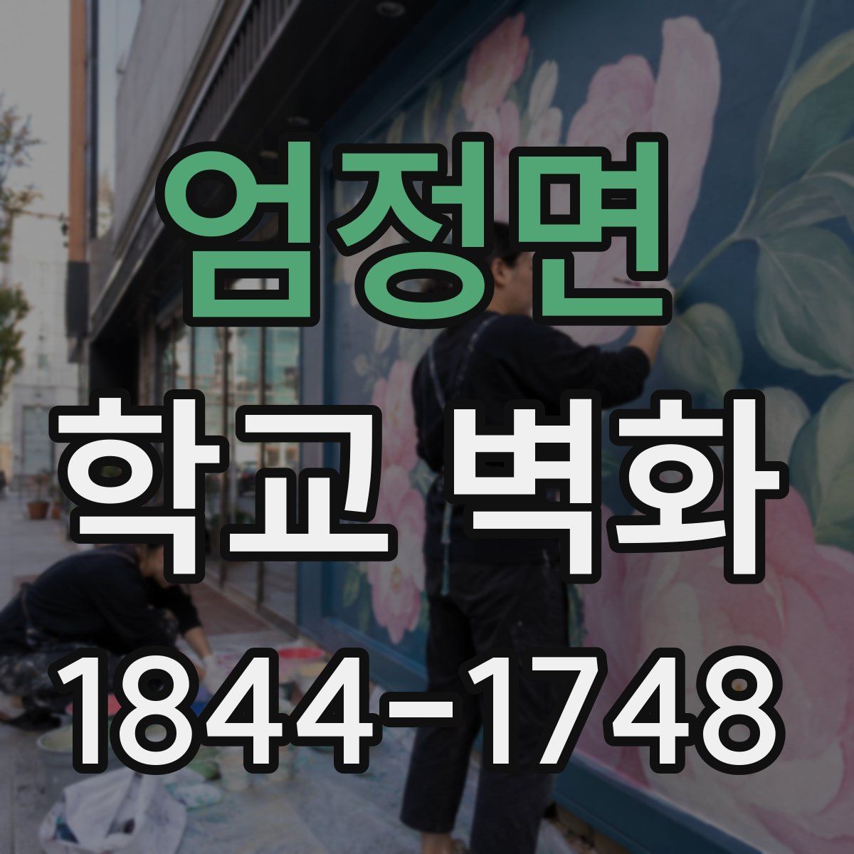 엄정면 학교 벽화