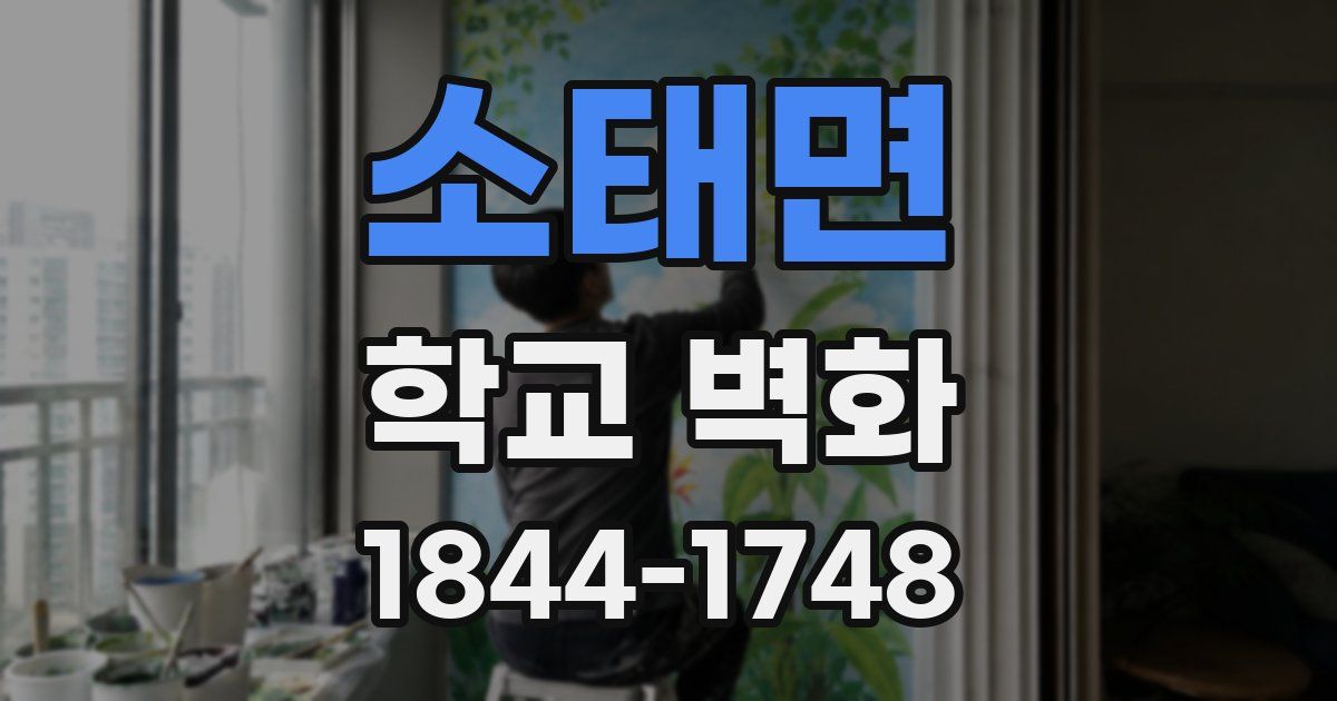 소태면 학교 벽화