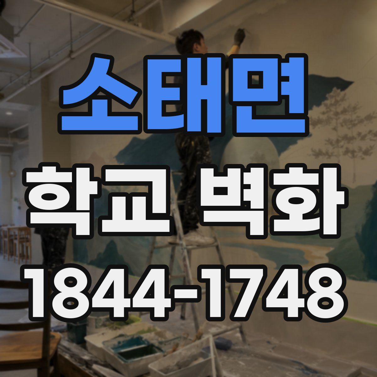 소태면 학교 벽화