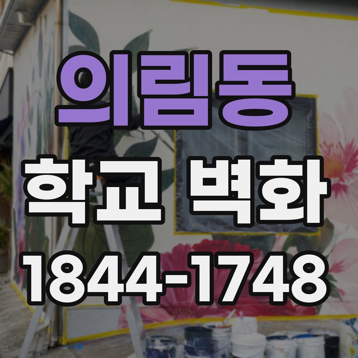 의림동 학교 벽화