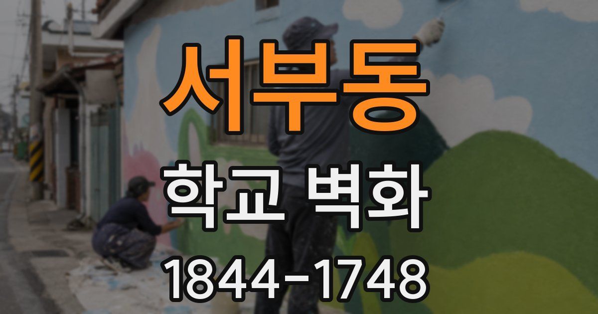 서부동 학교 벽화