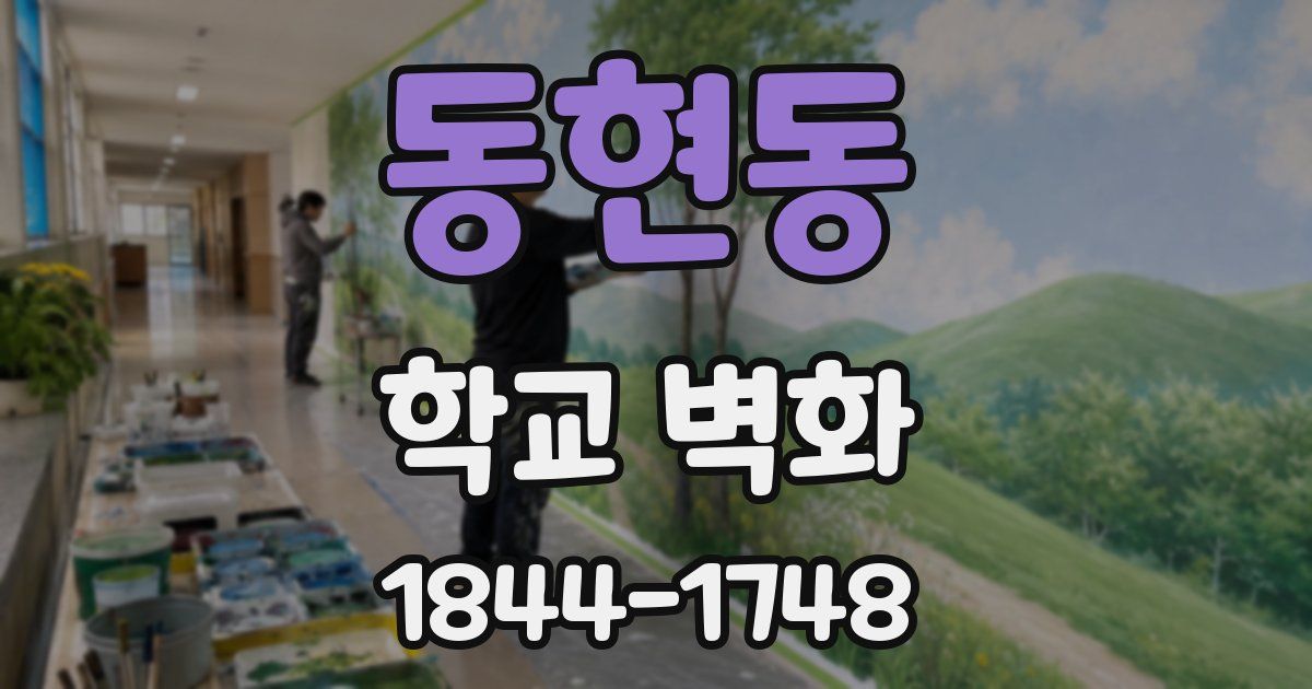 동현동 학교 벽화