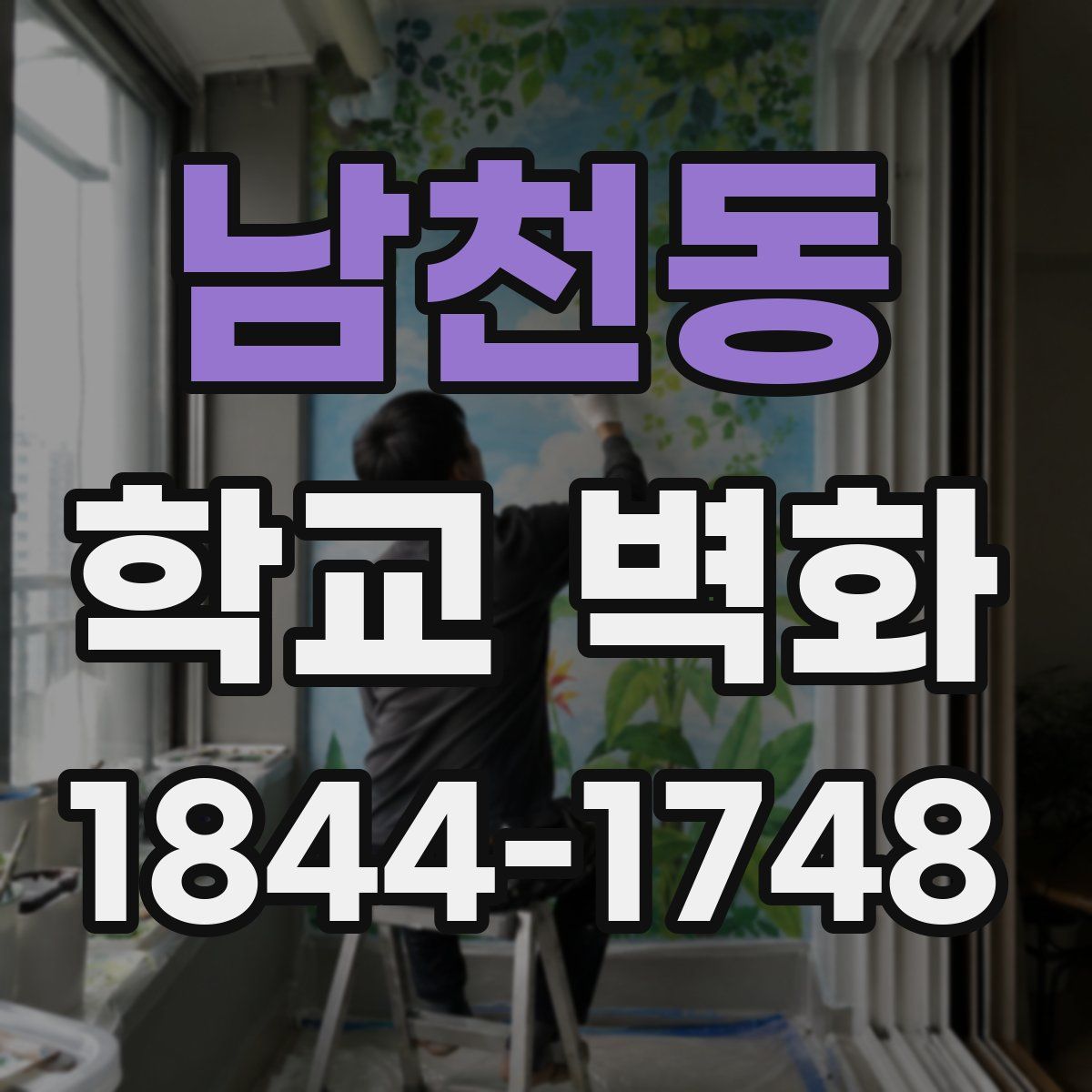 남천동 학교 벽화