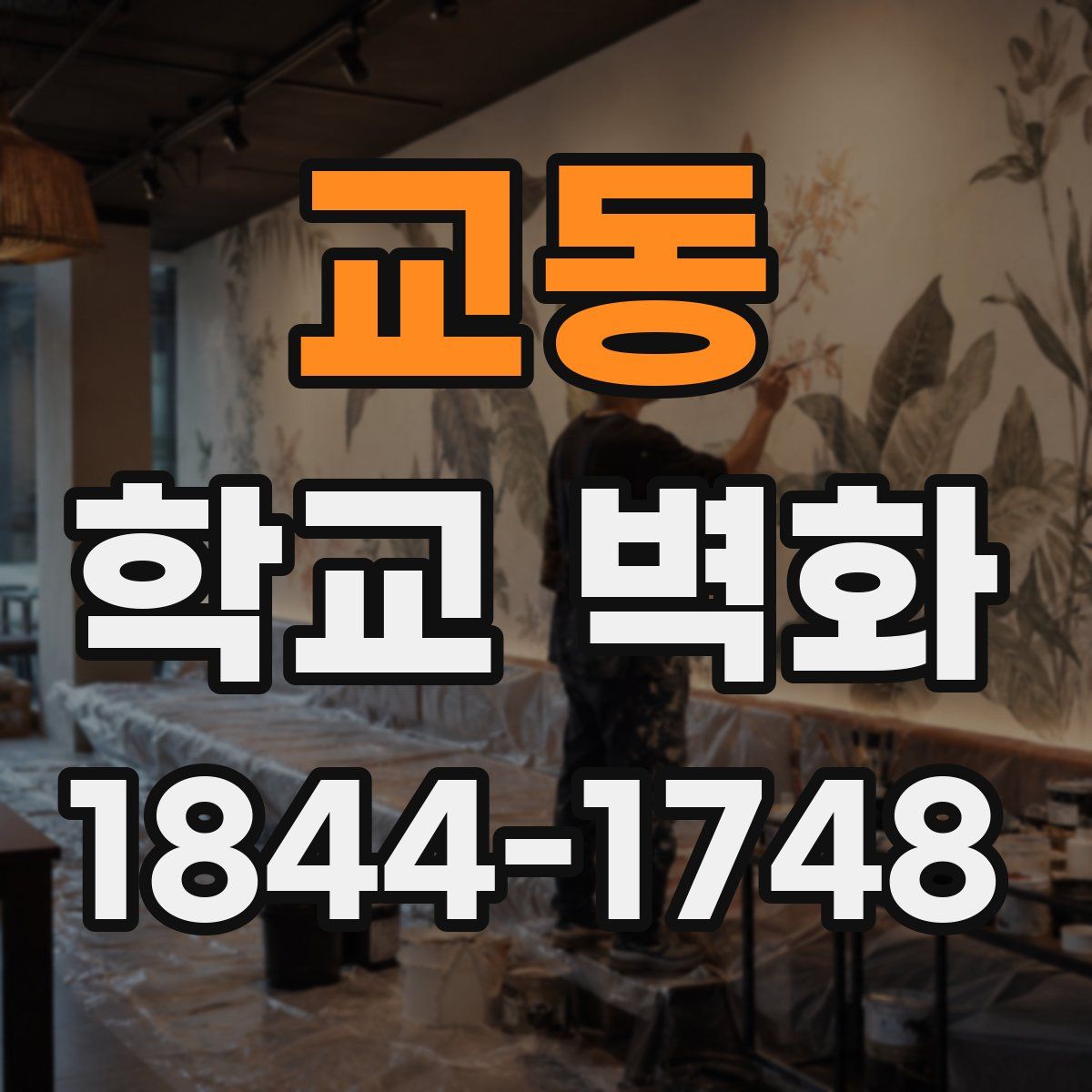 교동 학교 벽화