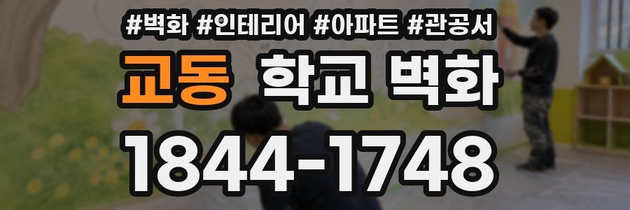 교동 학교 벽화