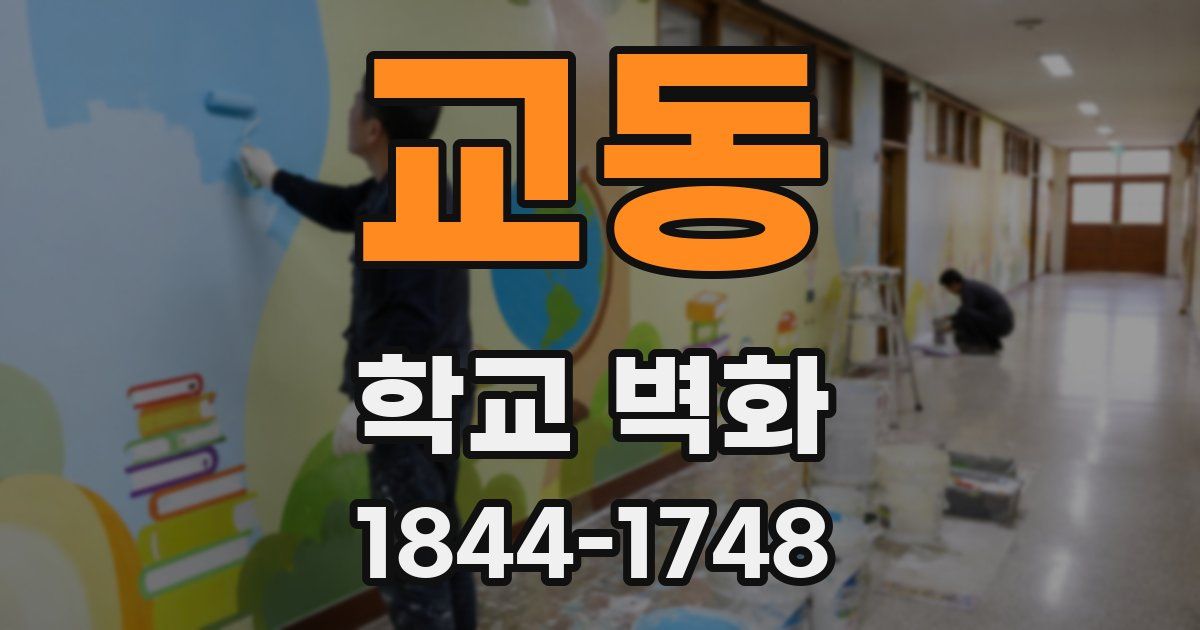 교동 학교 벽화