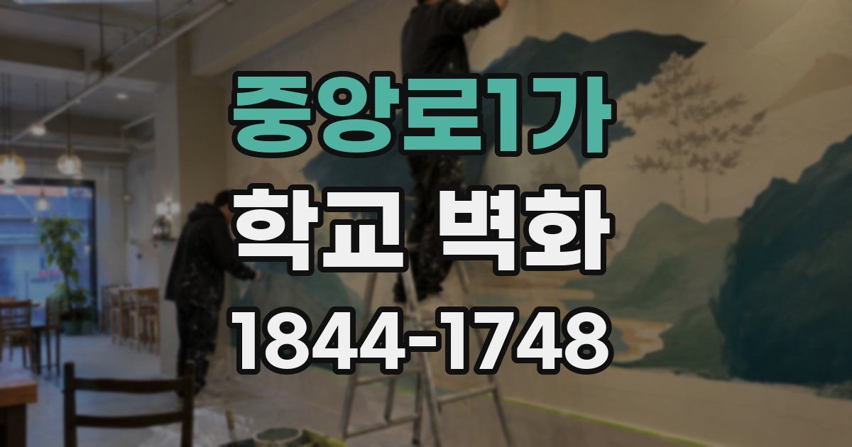 중앙로1가 학교 벽화