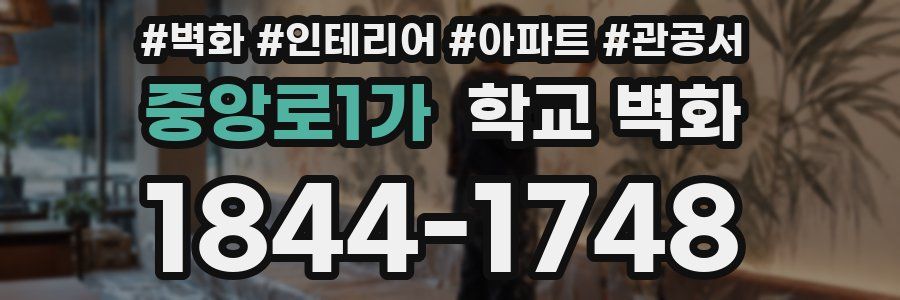 중앙로1가 학교 벽화