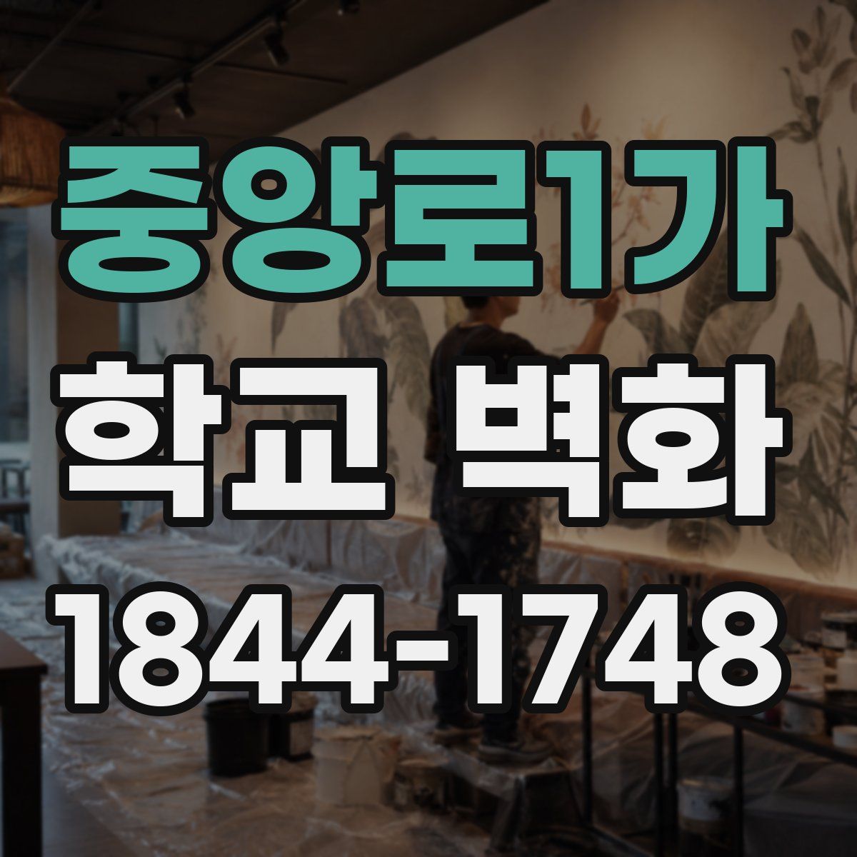 중앙로1가 학교 벽화