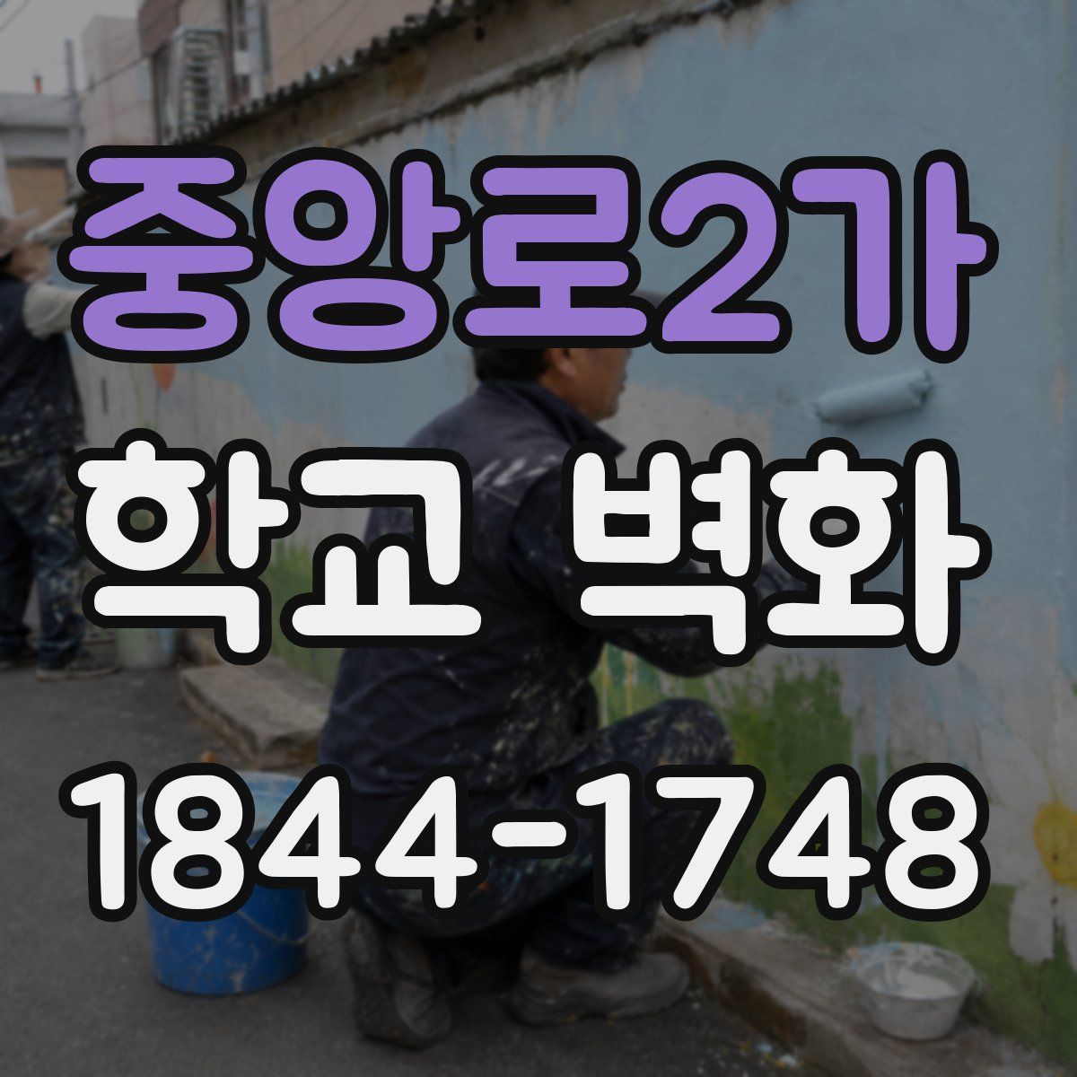 중앙로2가 학교 벽화