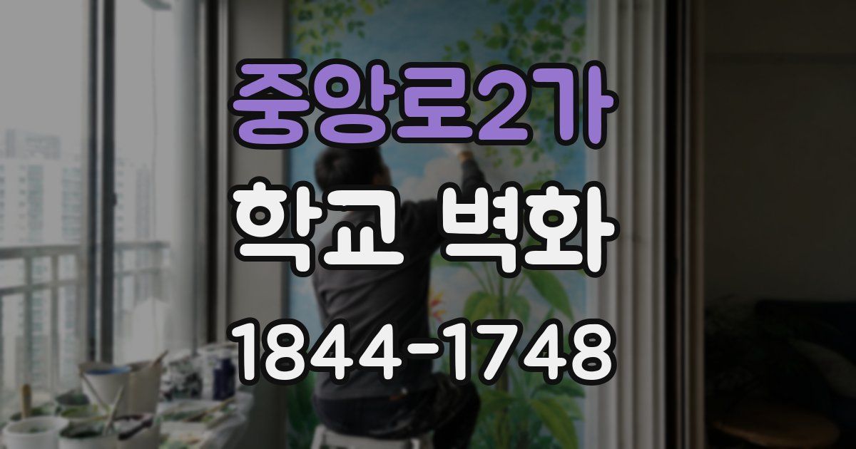 중앙로2가 학교 벽화