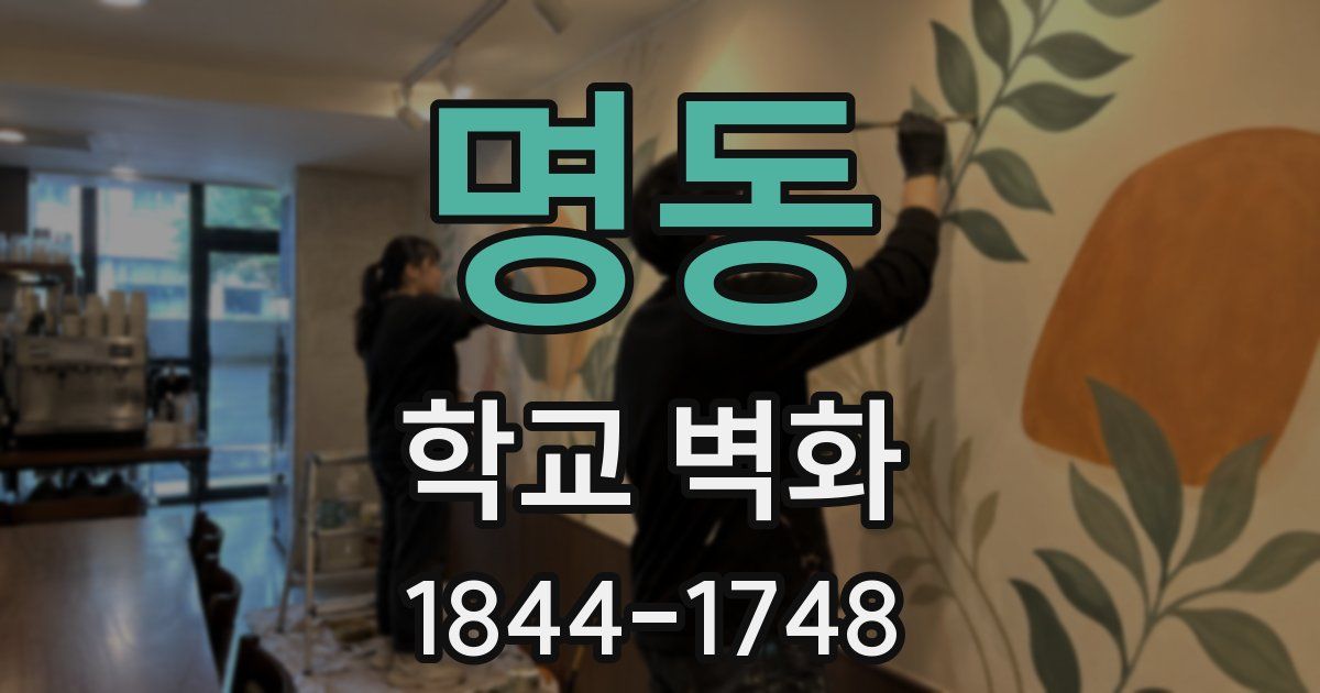 명동 학교 벽화