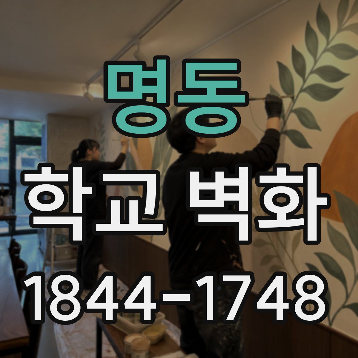 명동 학교 벽화
