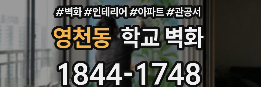 영천동 학교 벽화