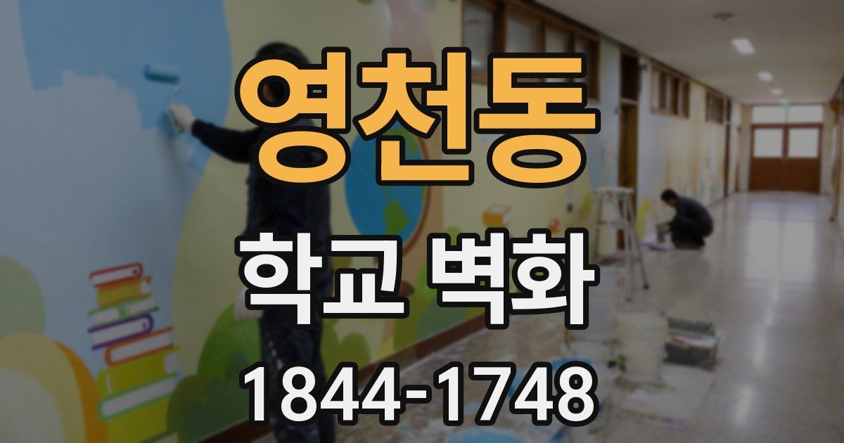 영천동 학교 벽화