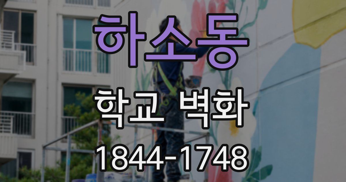 하소동 학교 벽화