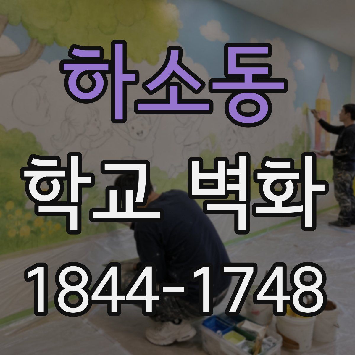 하소동 학교 벽화
