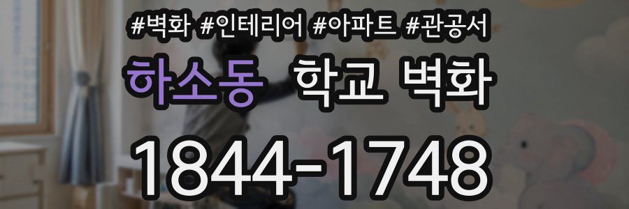 하소동 학교 벽화