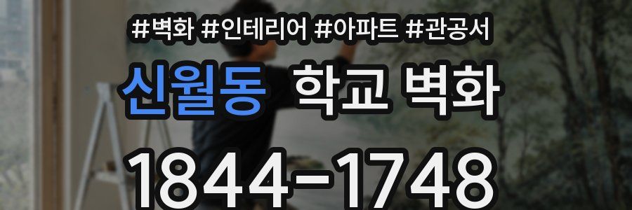 신월동 학교 벽화
