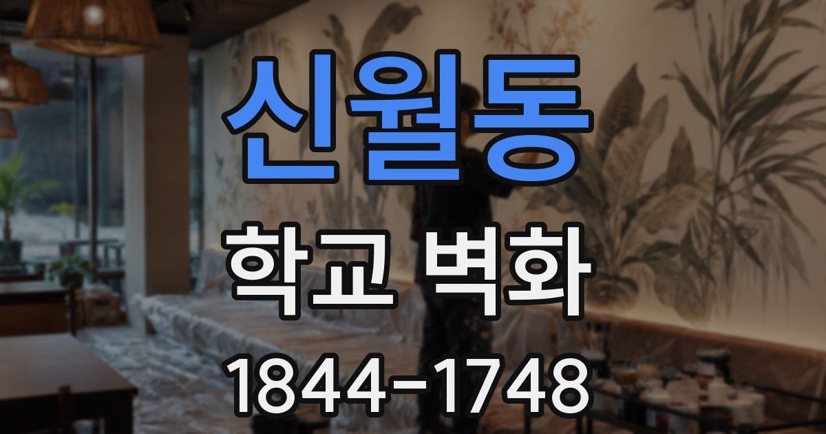 신월동 학교 벽화