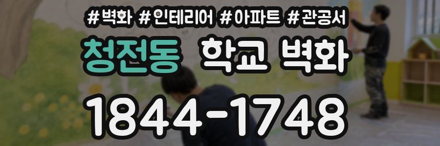 청전동 학교 벽화