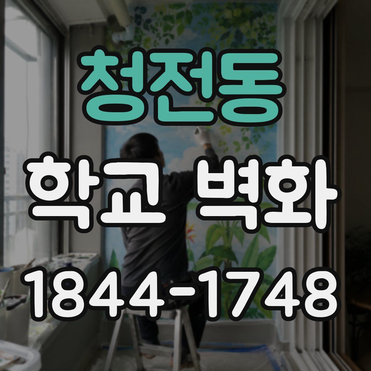 청전동 학교 벽화