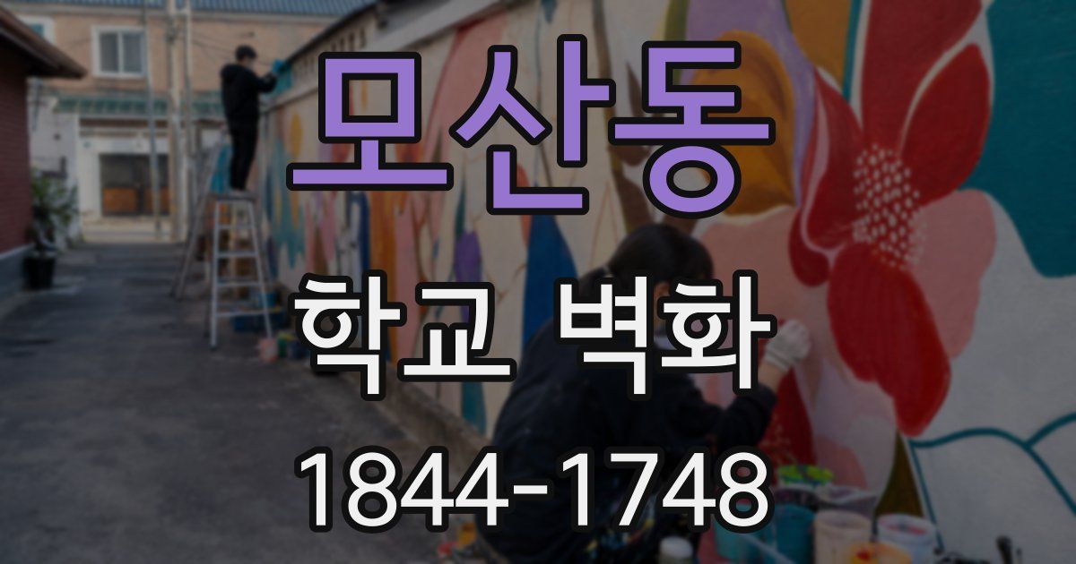 모산동 학교 벽화