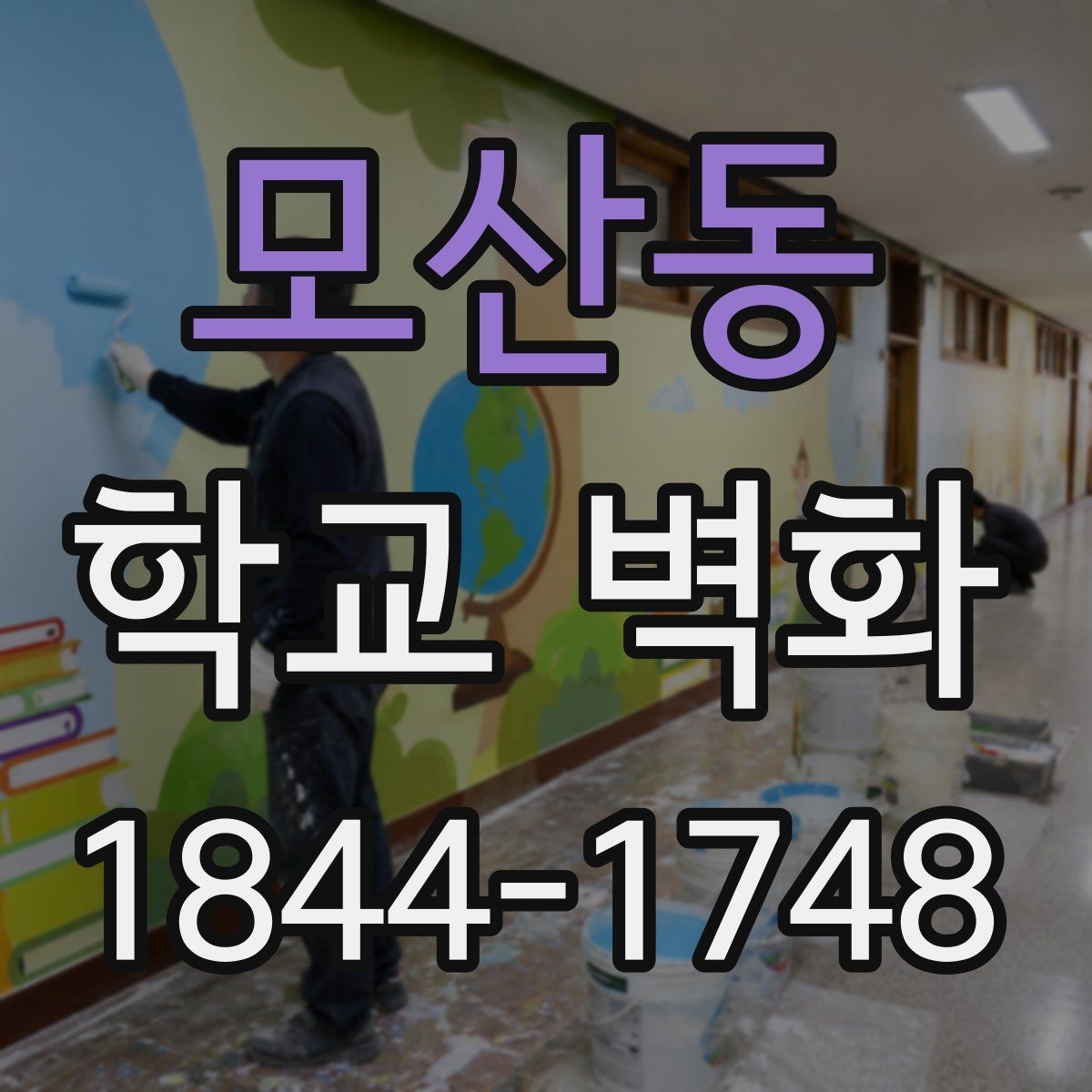모산동 학교 벽화