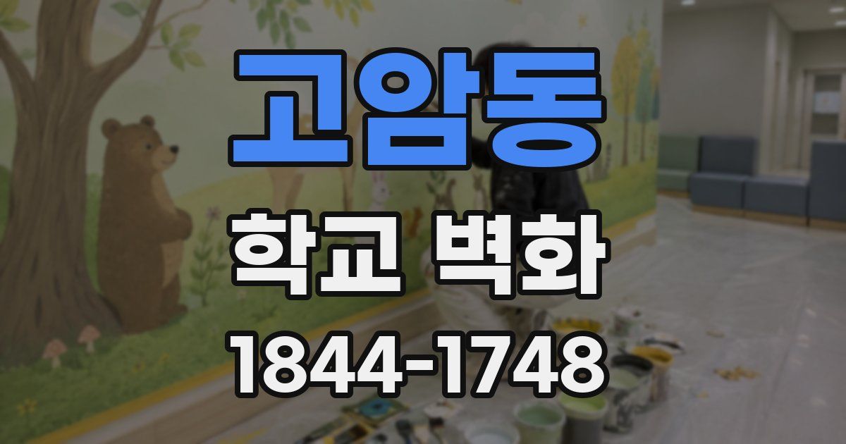 고암동 학교 벽화