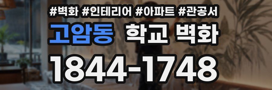 고암동 학교 벽화