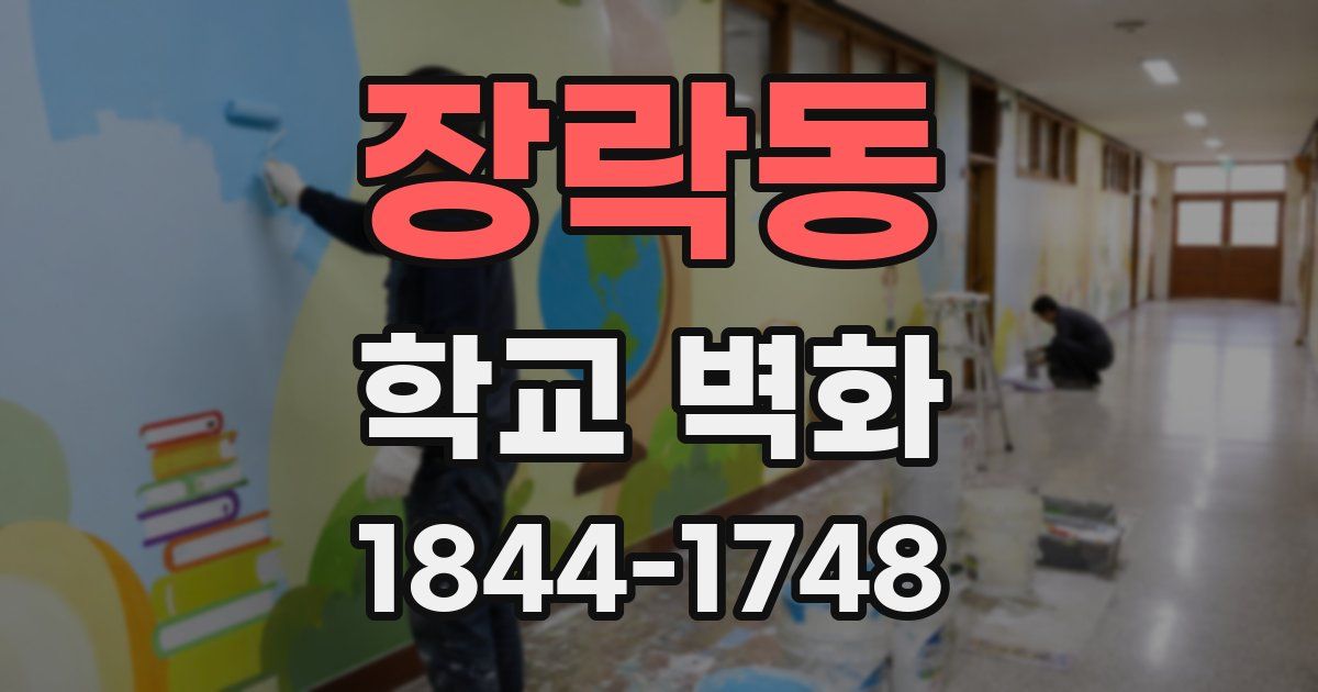 장락동 학교 벽화
