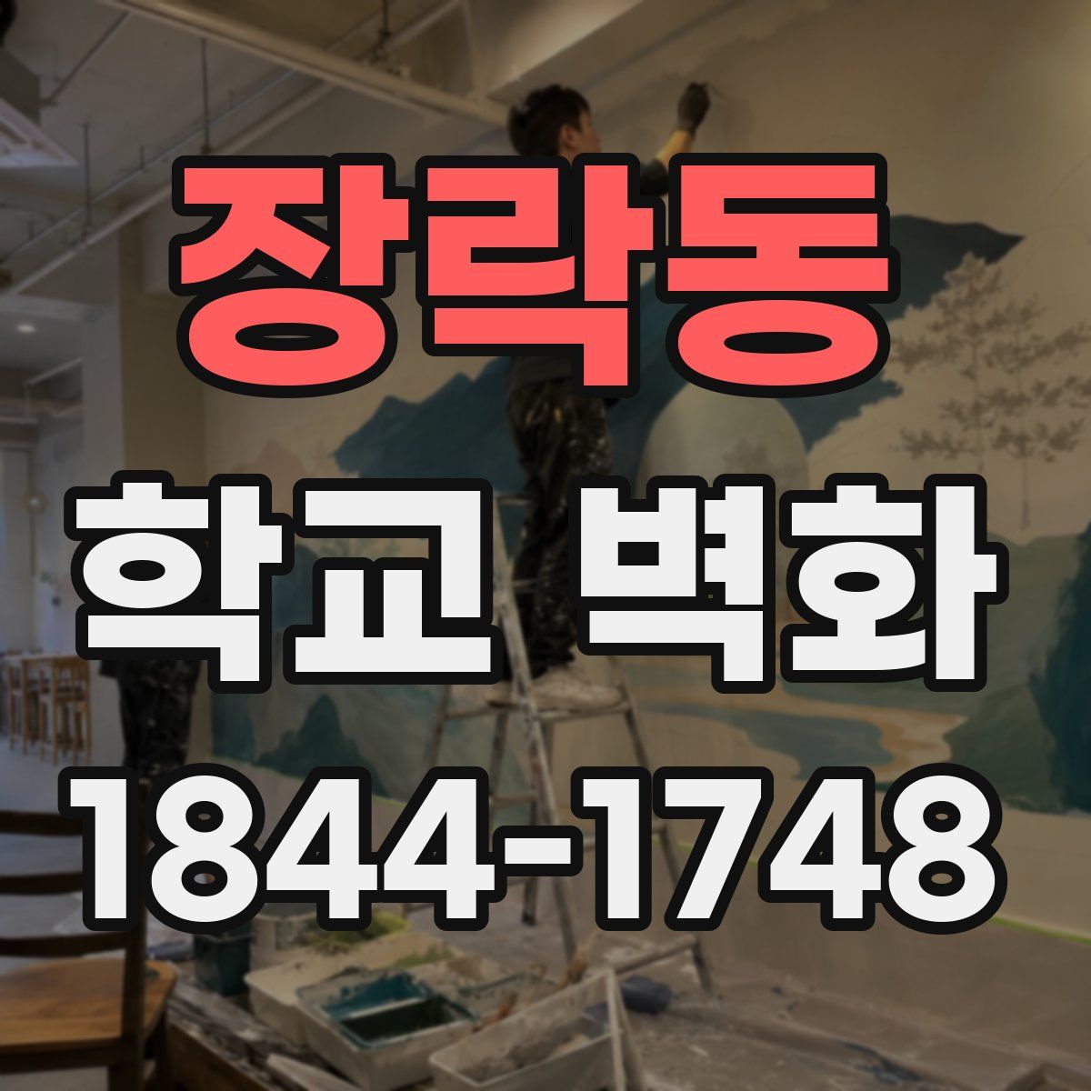장락동 학교 벽화