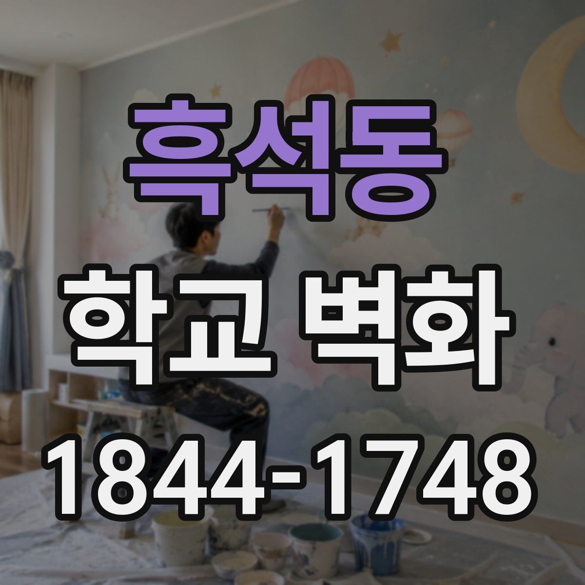 흑석동 학교 벽화