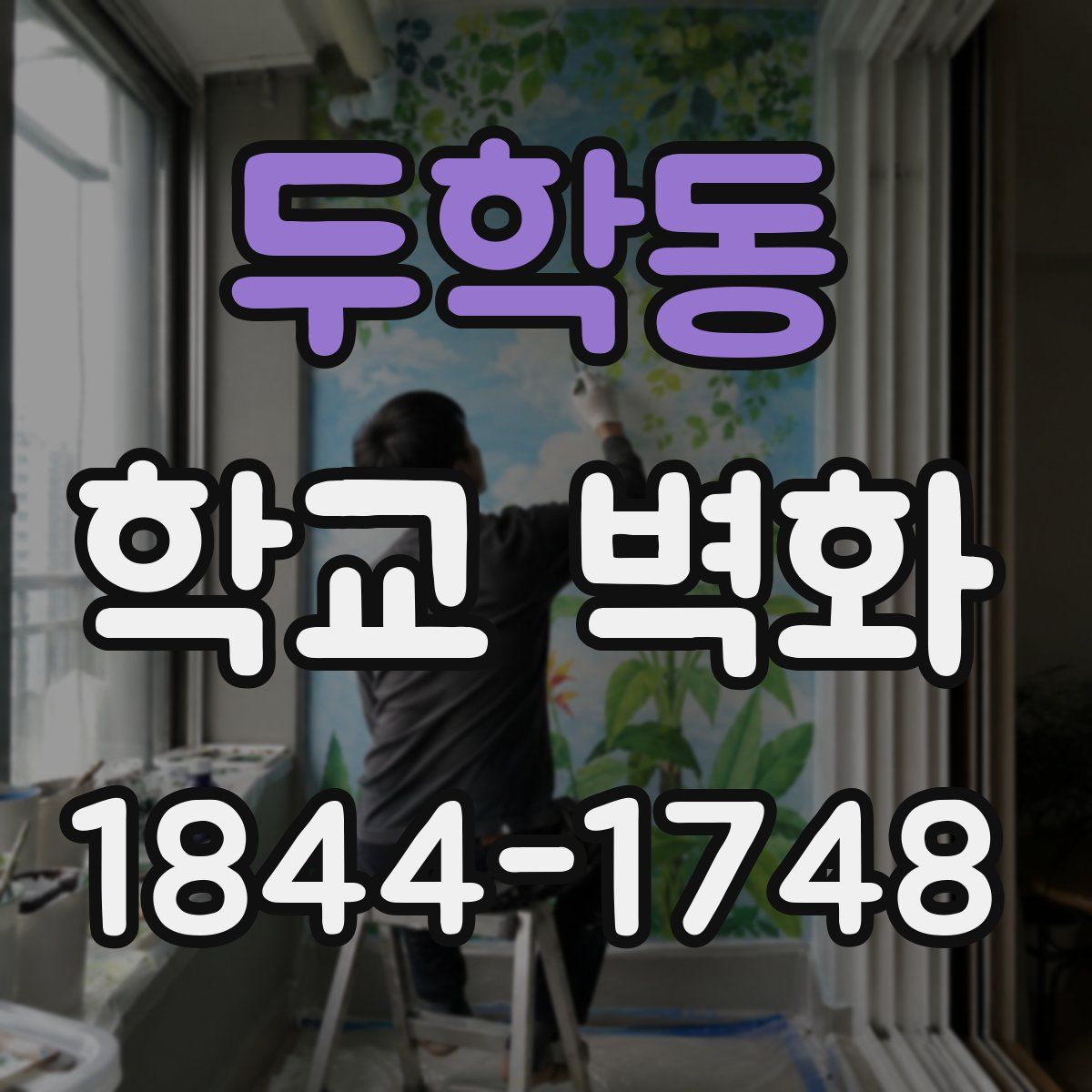 두학동 학교 벽화