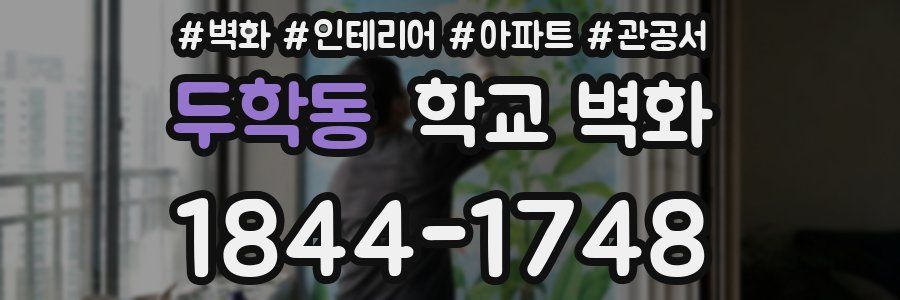 두학동 학교 벽화