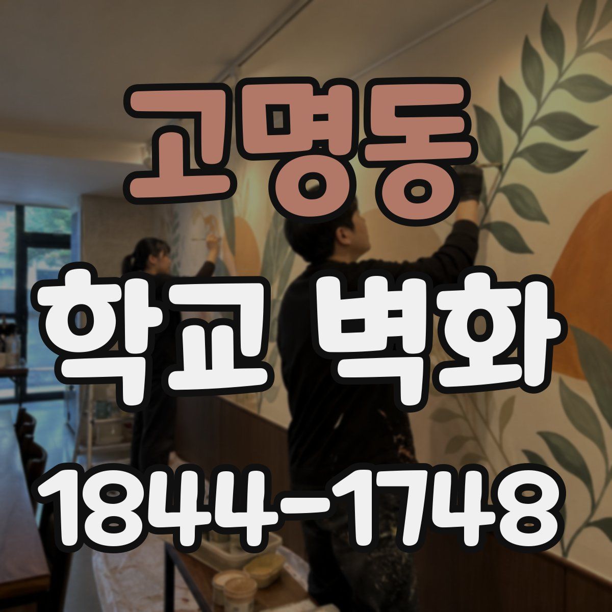 고명동 학교 벽화