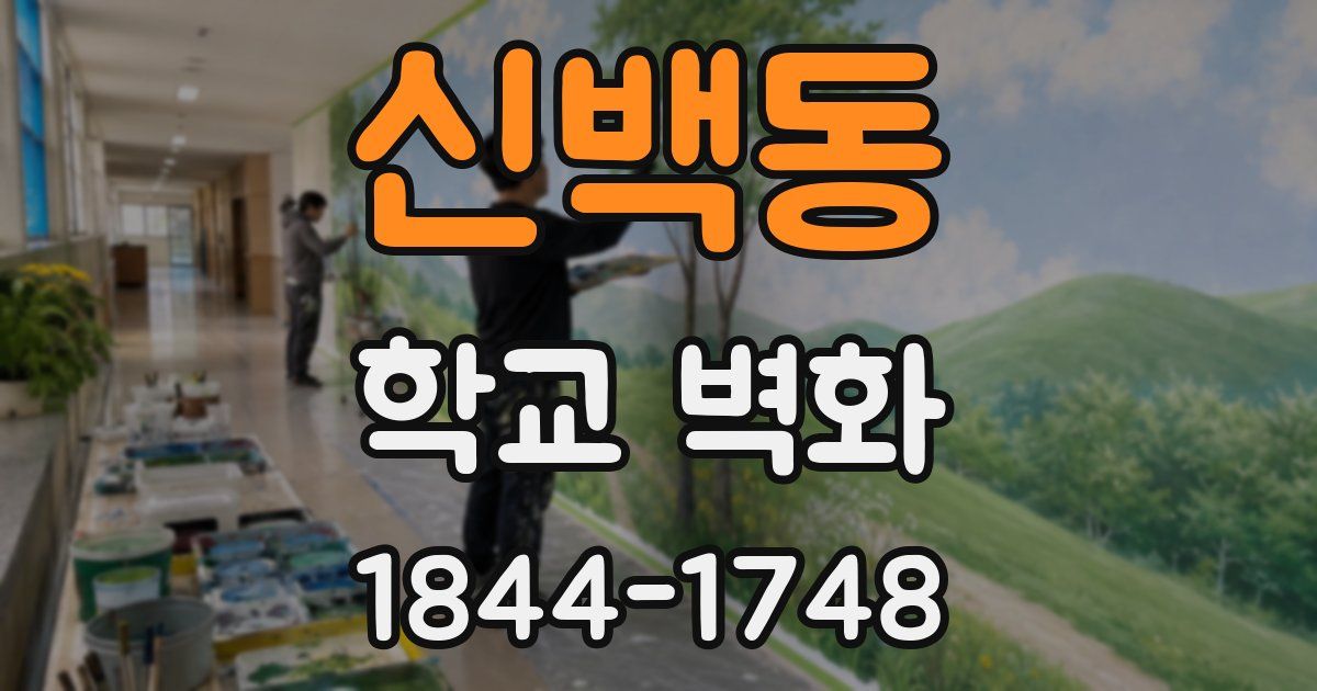 신백동 학교 벽화