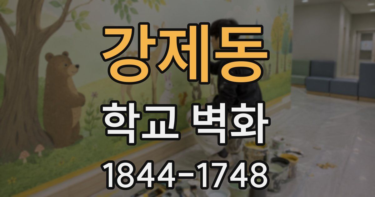 강제동 학교 벽화