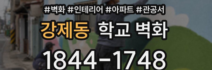 강제동 학교 벽화